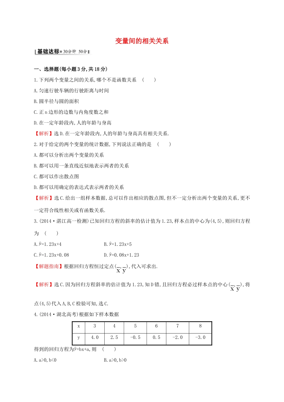 高中数学 第二章 统计 2.3 变量间的相关关系课时提升作业 新人教A版必修3-新人教A版高一必修3数学试题_第1页