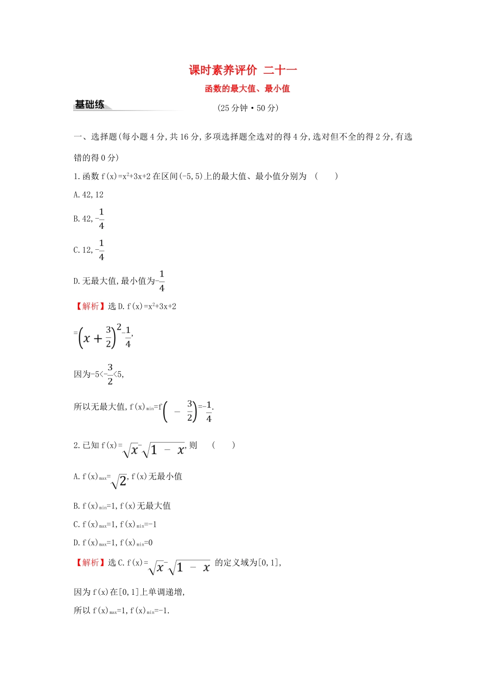 高中数学 课时素养评价二十一 函数的最大值、最小值 新人教A版必修第一册-新人教A版高一第一册数学试题_第1页