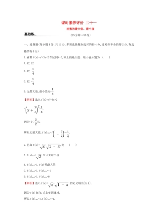 高中数学 课时素养评价二十一 函数的最大值、最小值 新人教A版必修第一册-新人教A版高一第一册数学试题