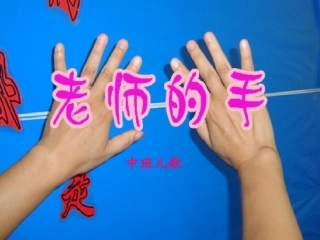 《老师的手真巧》