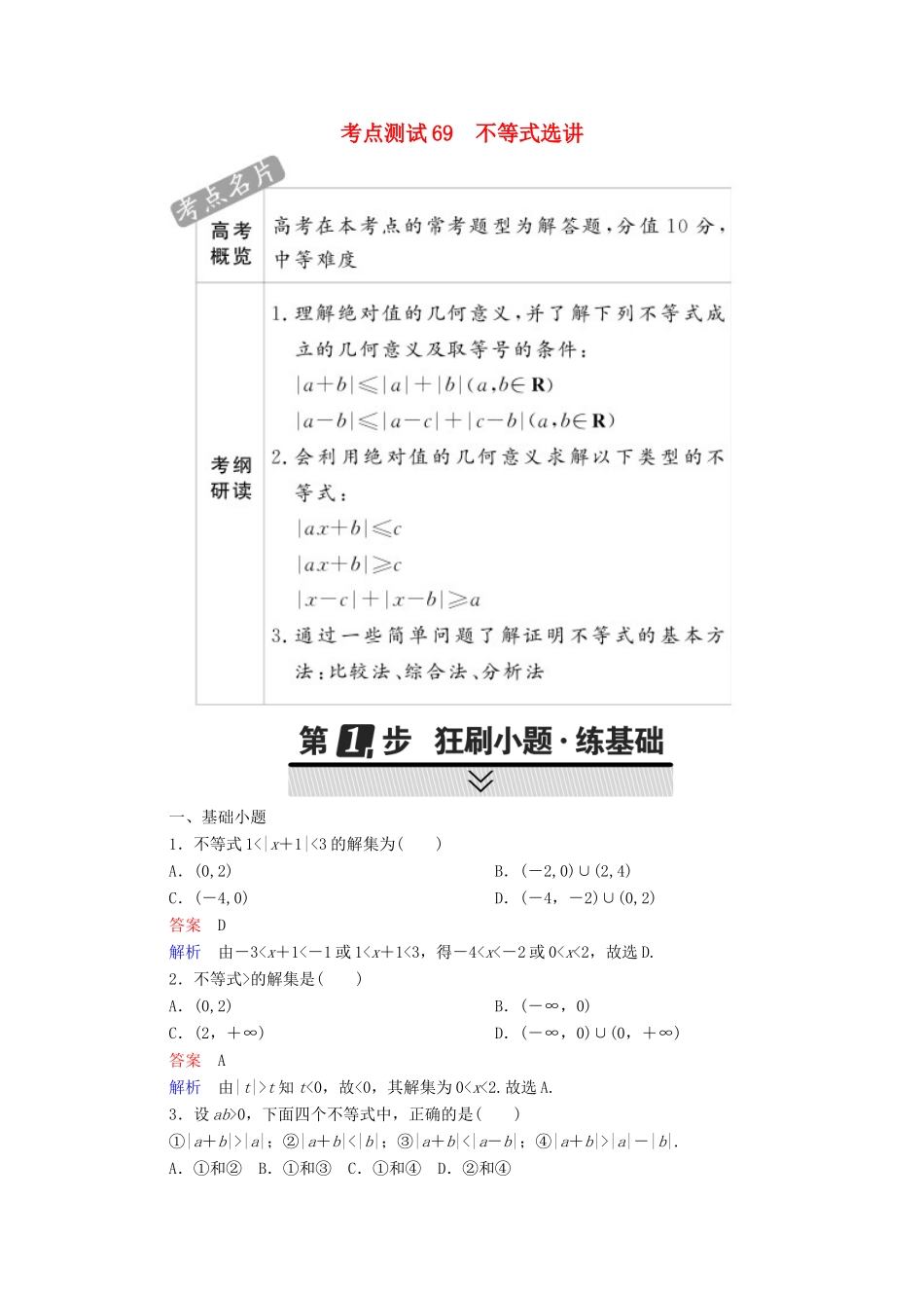 高考数学 考点通关练 选考内容 69 不等式选讲试题 理-人教版高三全册数学试题_第1页