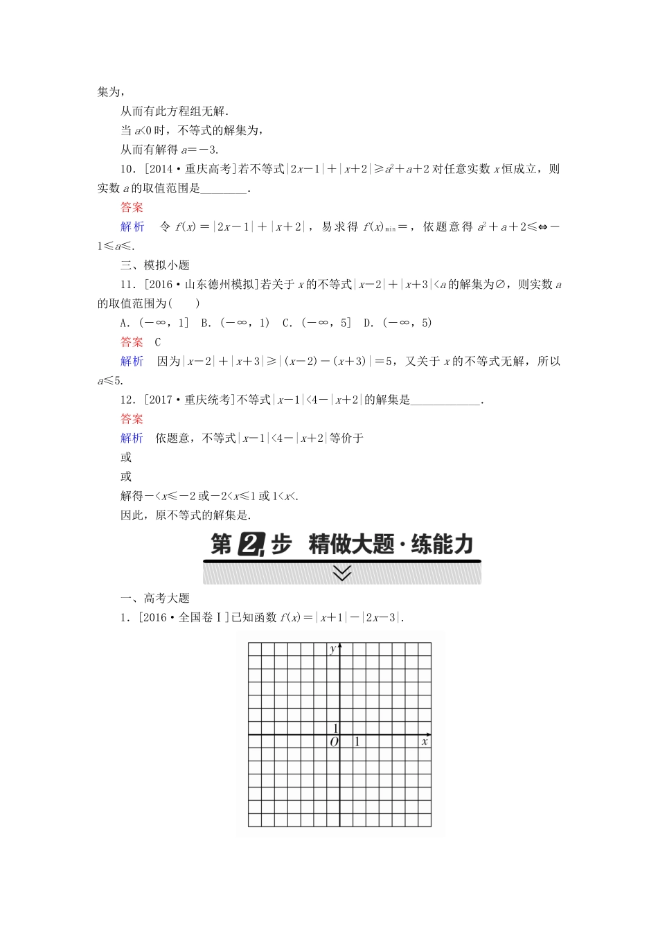 高考数学 考点通关练 选考内容 69 不等式选讲试题 理-人教版高三全册数学试题_第3页