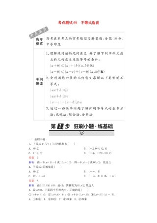高考数学 考点通关练 选考内容 69 不等式选讲试题 理-人教版高三全册数学试题