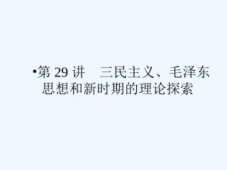 《金版新学案》2011高三历史一轮 第29讲  三民主义、毛泽东思想和新时期的理论探索课件 新人教版