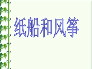 《纸船和风筝》课件2