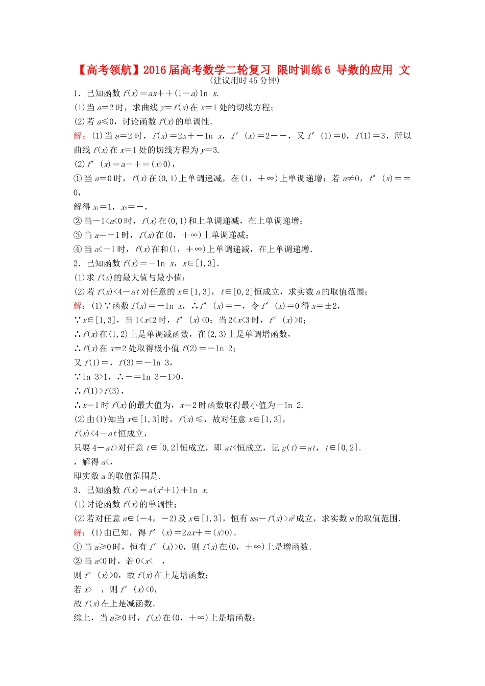 高考数学二轮复习 限时训练6 导数的应用 文-人教版高三全册数学试题_第1页