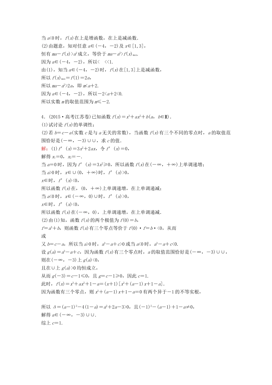 高考数学二轮复习 限时训练6 导数的应用 文-人教版高三全册数学试题_第2页