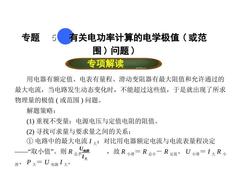 【点拨中考】2018年中考物理（全国版）总复习课件：专题五有关电功率计算的电学极值（或范围）问题（共13张PPT）_第1页