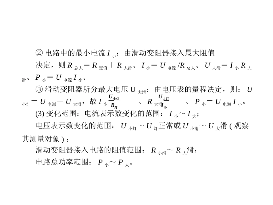 【点拨中考】2018年中考物理（全国版）总复习课件：专题五有关电功率计算的电学极值（或范围）问题（共13张PPT）_第2页