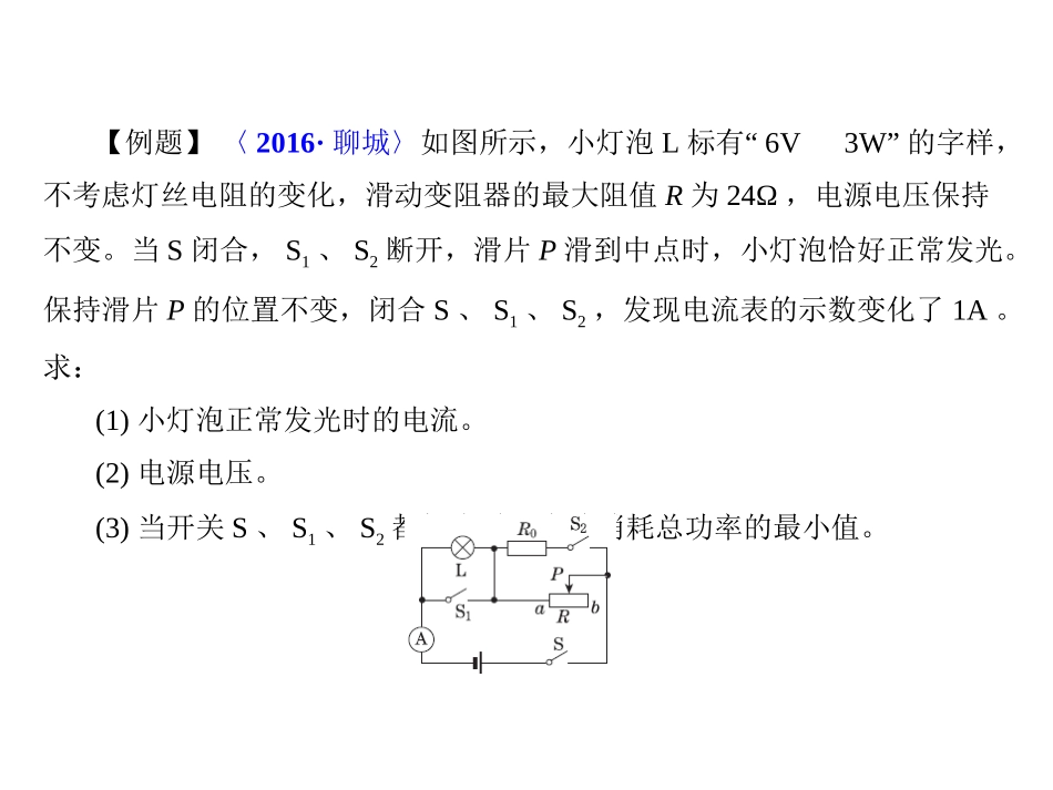 【点拨中考】2018年中考物理（全国版）总复习课件：专题五有关电功率计算的电学极值（或范围）问题（共13张PPT）_第3页
