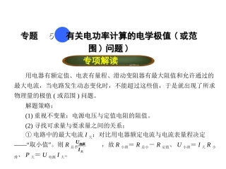 【点拨中考】2018年中考物理（全国版）总复习课件：专题五有关电功率计算的电学极值（或范围）问题（共13张PPT）