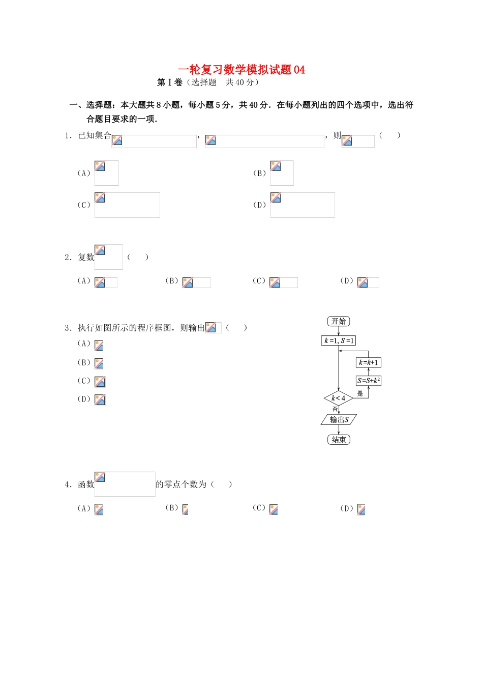 高中高考数学一轮复习模拟试题04（毕业班）-人教版高三全册数学试题_第1页