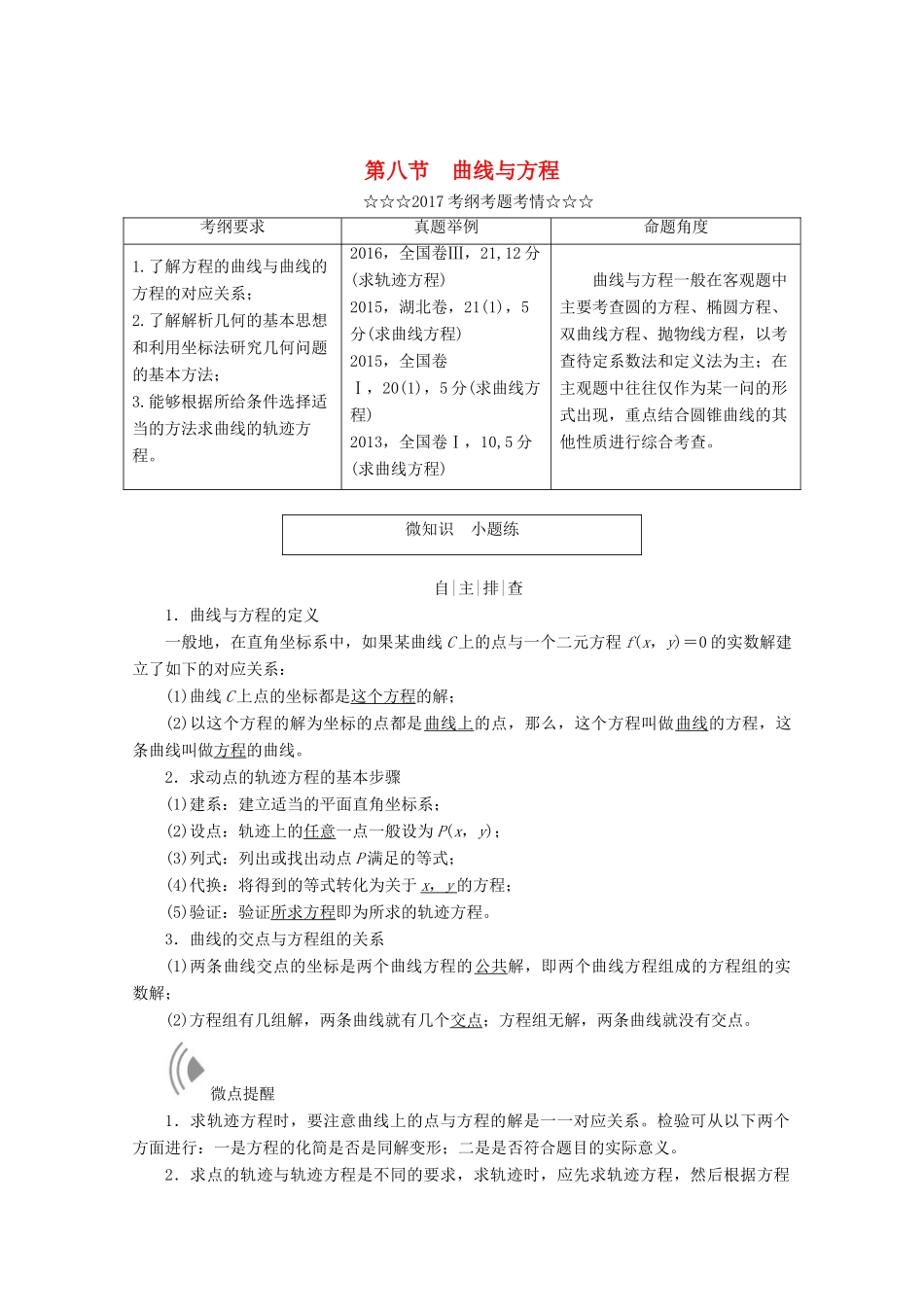 高考数学大一轮复习 第八章 解析几何 第八节 曲线与方程教师用书 理-人教版高三全册数学试题_第1页
