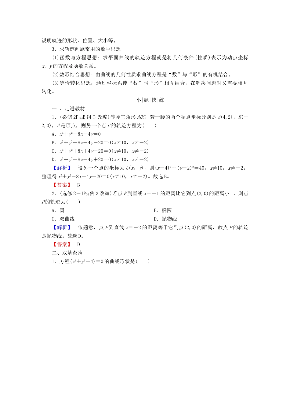 高考数学大一轮复习 第八章 解析几何 第八节 曲线与方程教师用书 理-人教版高三全册数学试题_第2页