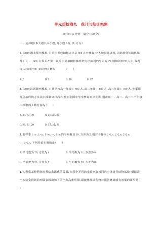 新高考数学一轮复习 单元质检卷九 统计与统计案例 新人教A版-新人教A版高三全册数学试题