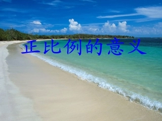 《正比例的意义》课件
