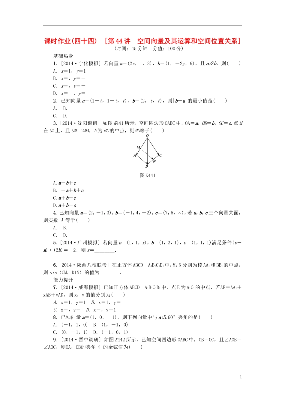 高考复习方案高考数学一轮复习 第7单元 第44讲 空间向量及其运算和空间位置关系同步作业 理-人教版高三全册数学试题_第1页
