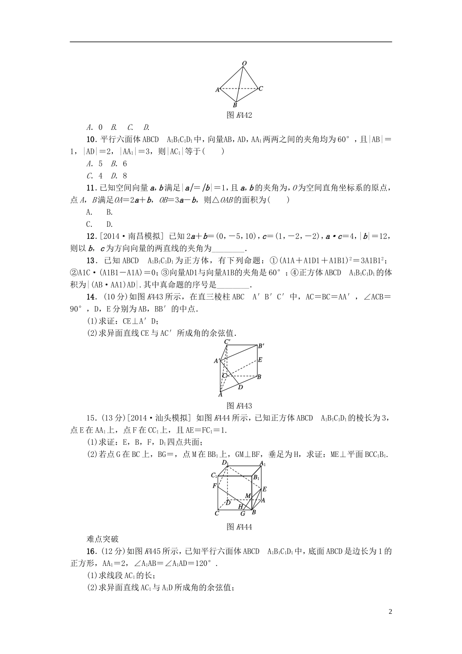 高考复习方案高考数学一轮复习 第7单元 第44讲 空间向量及其运算和空间位置关系同步作业 理-人教版高三全册数学试题_第2页