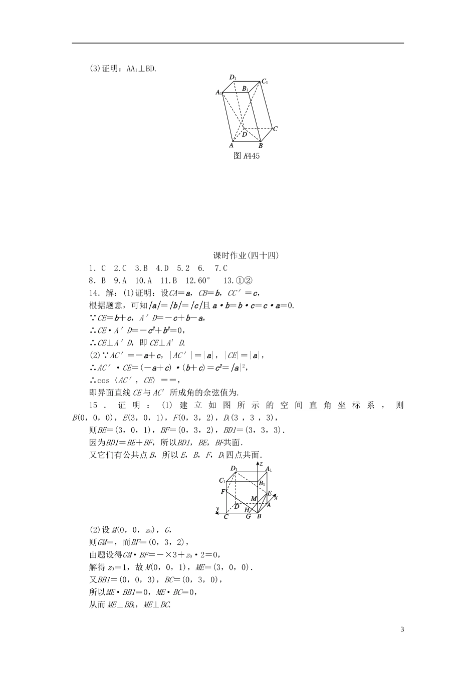 高考复习方案高考数学一轮复习 第7单元 第44讲 空间向量及其运算和空间位置关系同步作业 理-人教版高三全册数学试题_第3页