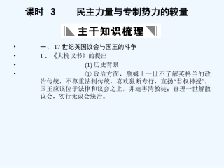 【创新设计】2011年高三历史一轮复习 课时3 民主力量与专制势力的较量课件 人民版选修2