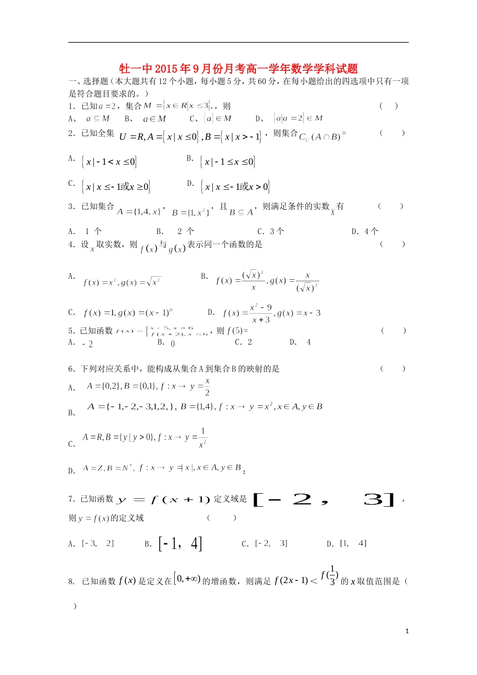 黑龙江省牡丹江一中高一数学上学期9月月考试题-人教版高一全册数学试题_第1页