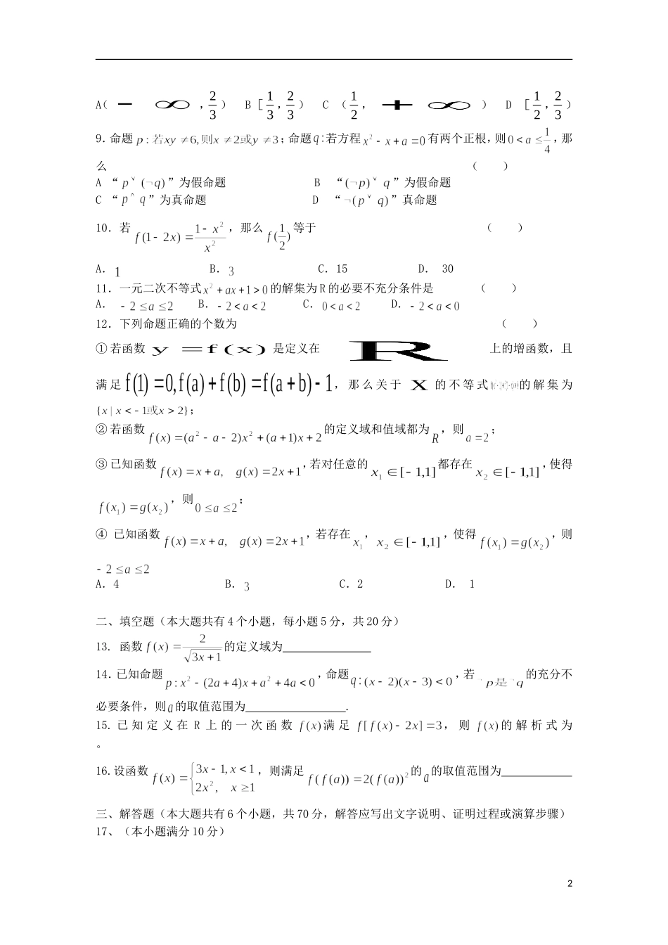 黑龙江省牡丹江一中高一数学上学期9月月考试题-人教版高一全册数学试题_第2页