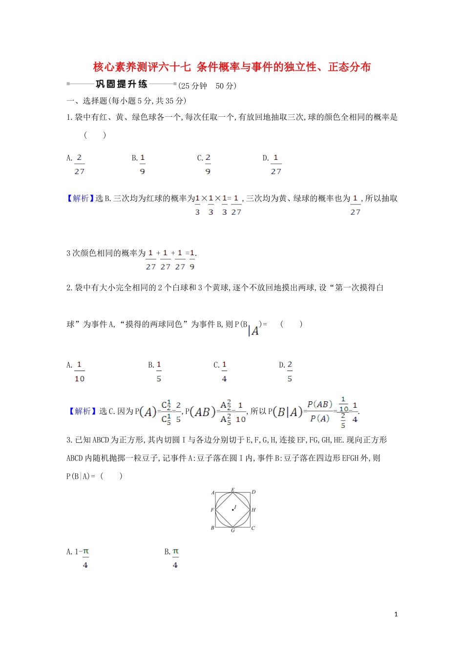 高考数学一轮复习 核心素养测评六十七 条件概率与事件的独立性、正态分布 苏教版-苏教版高三全册数学试题_第1页