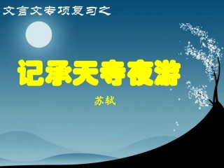《记承天寺夜游》复习课件