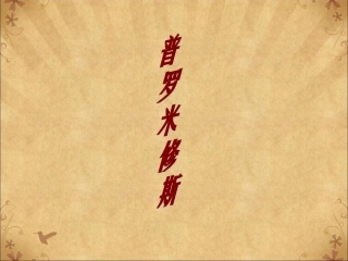《普罗米修斯》教学课件1