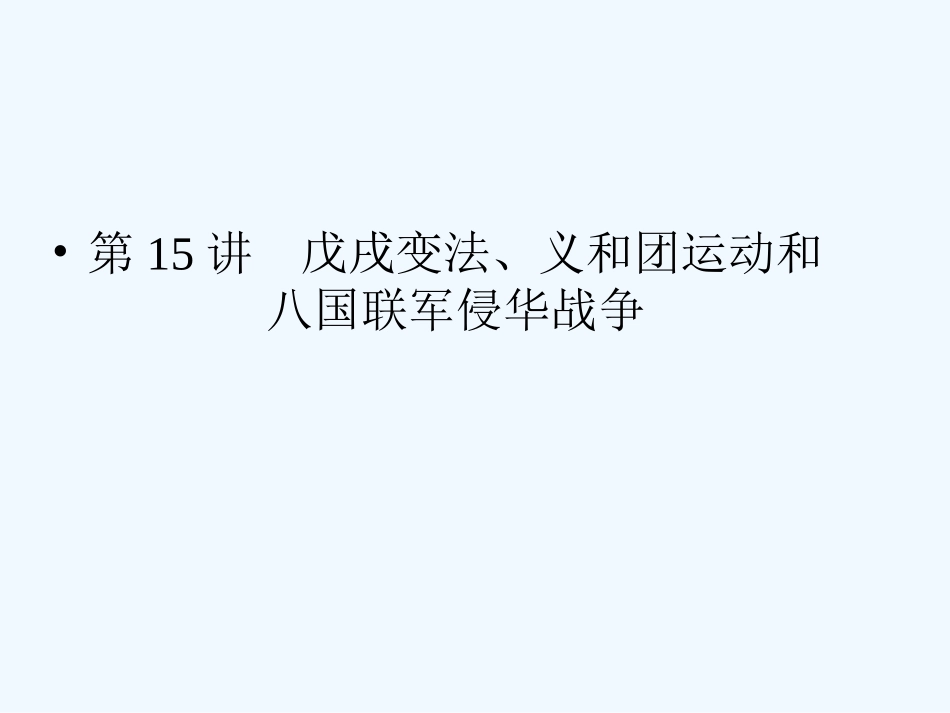 《金版新学案》2011高三历史一轮 第15讲 戊戌变法、义和团运动和八国联军侵华战争课件_第1页