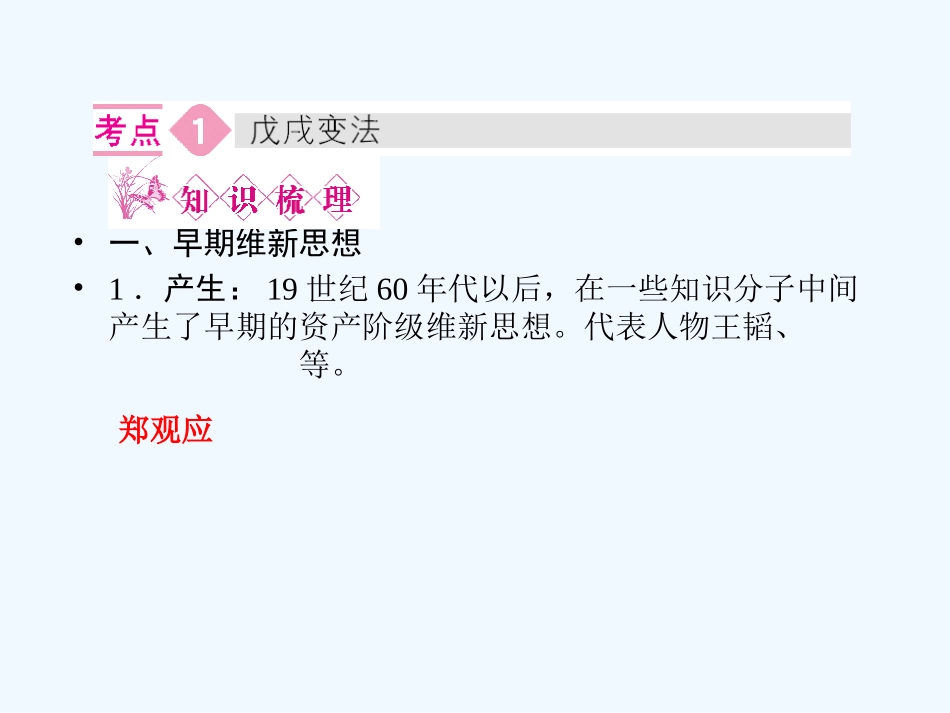 《金版新学案》2011高三历史一轮 第15讲 戊戌变法、义和团运动和八国联军侵华战争课件_第3页