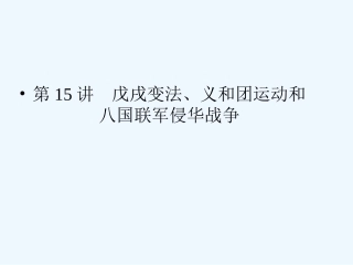 《金版新学案》2011高三历史一轮 第15讲 戊戌变法、义和团运动和八国联军侵华战争课件