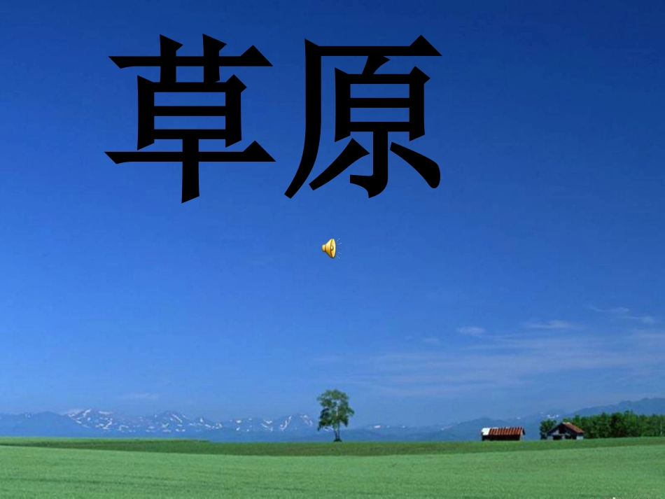 《草原》朗读[1]_第1页