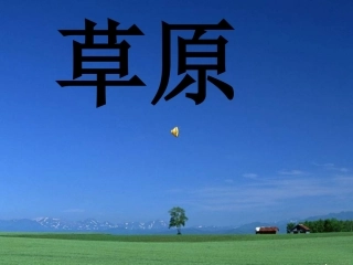 《草原》朗读[1]