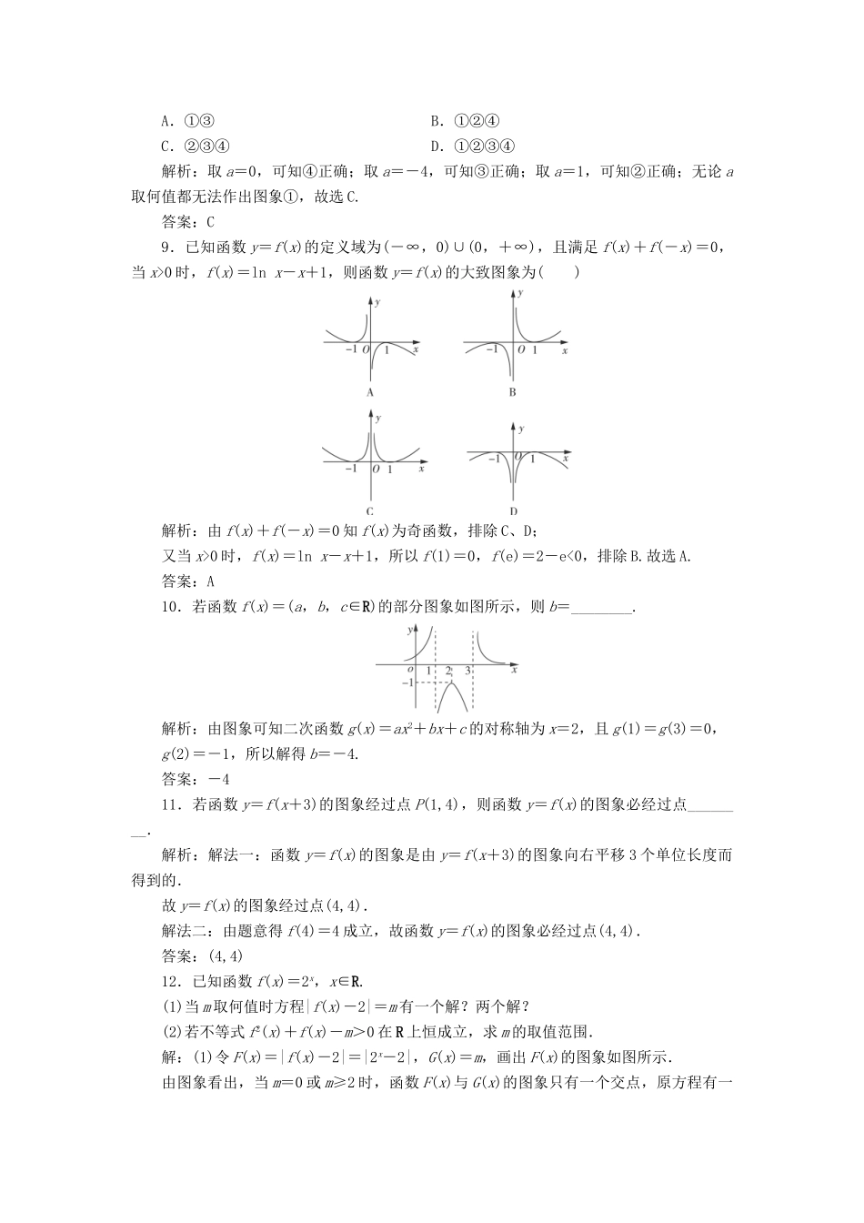 高考数学一轮总复习 第二章 函数、导数及其应用 2.7 函数的图象课时跟踪检测 理-人教版高三全册数学试题_第3页