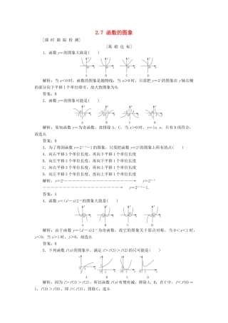 高考数学一轮总复习 第二章 函数、导数及其应用 2.7 函数的图象课时跟踪检测 理-人教版高三全册数学试题