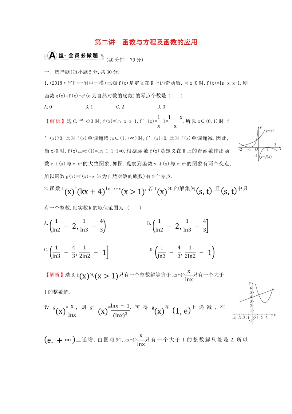 高考数学二轮复习 专题六 函数与导数 课后综合提升练 1.6.2 函数与方程及函数的应用 文-人教版高三全册数学试题_第1页