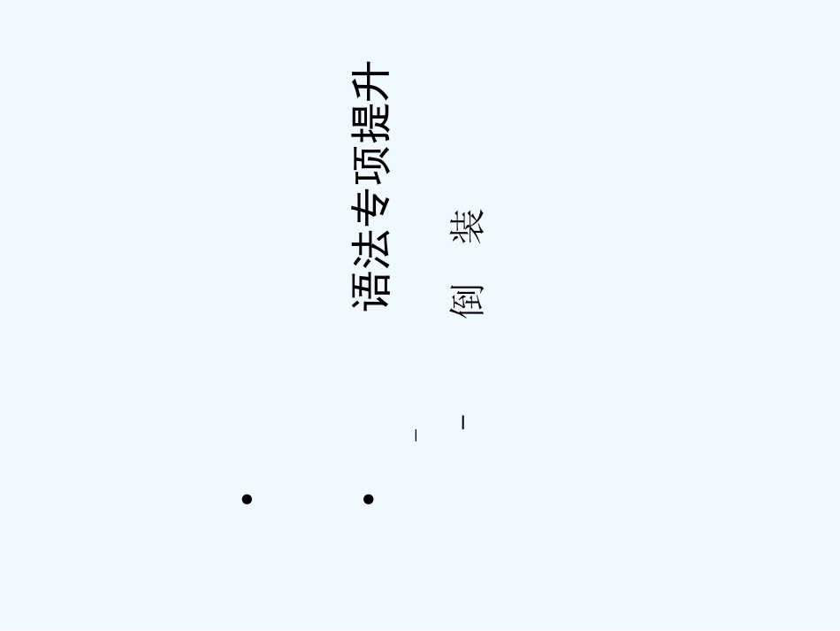 【陕西专版】《金版新学案》2011高三英语一轮 语法专题2课件 外研版选修6_第1页