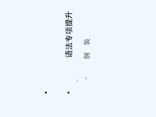 【陕西专版】《金版新学案》2011高三英语一轮 语法专题2课件 外研版选修6