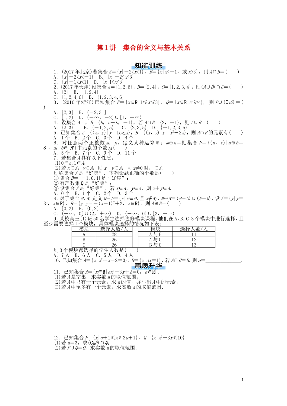高考数学一轮复习 第一章 集合与逻辑用语 第1讲 集合的含义与基本关系课时作业 理-人教版高三全册数学试题_第1页