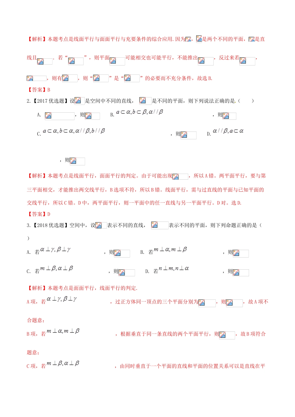 高考数学 高频考点揭秘与仿真测试 专题57 立体几何 直线、平面的平行的判定与性质1 文（含解析）-人教版高三全册数学试题_第3页