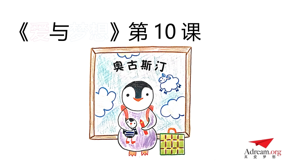 《爱与梦想1》第11节-奥古斯汀_第1页