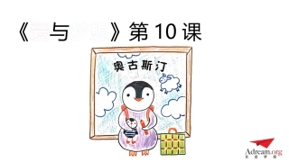 《爱与梦想1》第11节-奥古斯汀