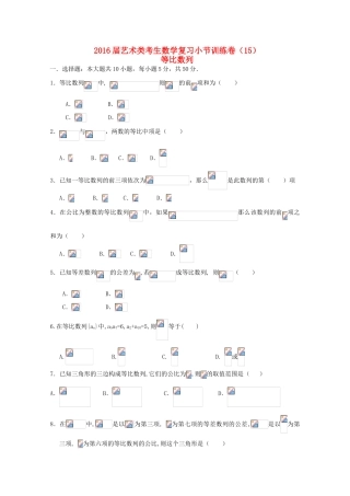 高考数学复习 艺术类考生小节训练卷（15）等比数列-人教版高三全册数学试题