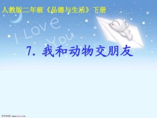 《我和动物交朋友》PPT课件