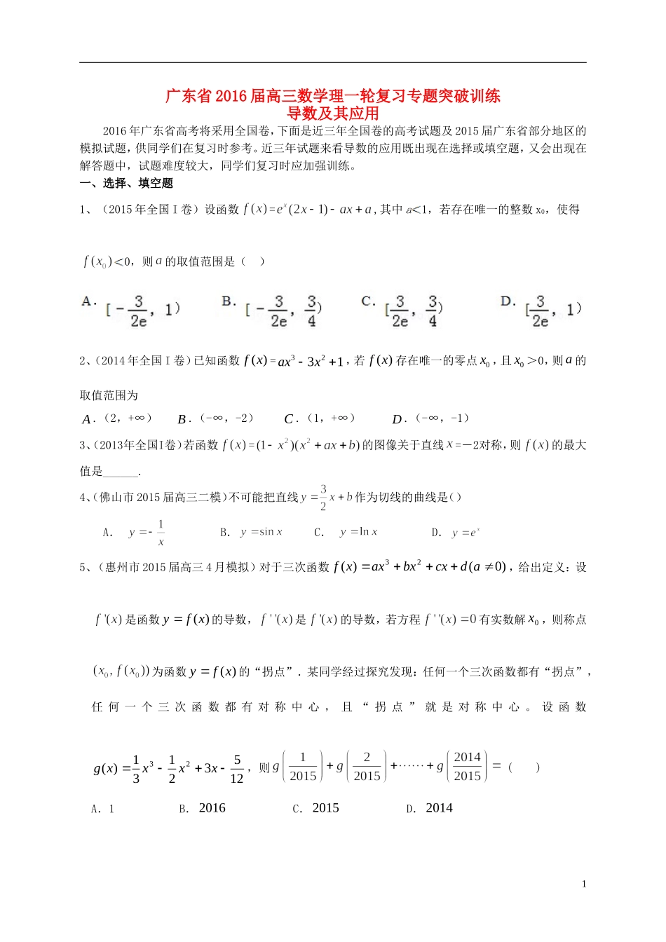 广东省高三数学一轮复习 专题突破训练 导数及其应用 理-人教版高三全册数学试题_第1页