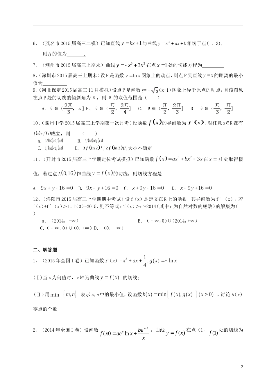 广东省高三数学一轮复习 专题突破训练 导数及其应用 理-人教版高三全册数学试题_第2页