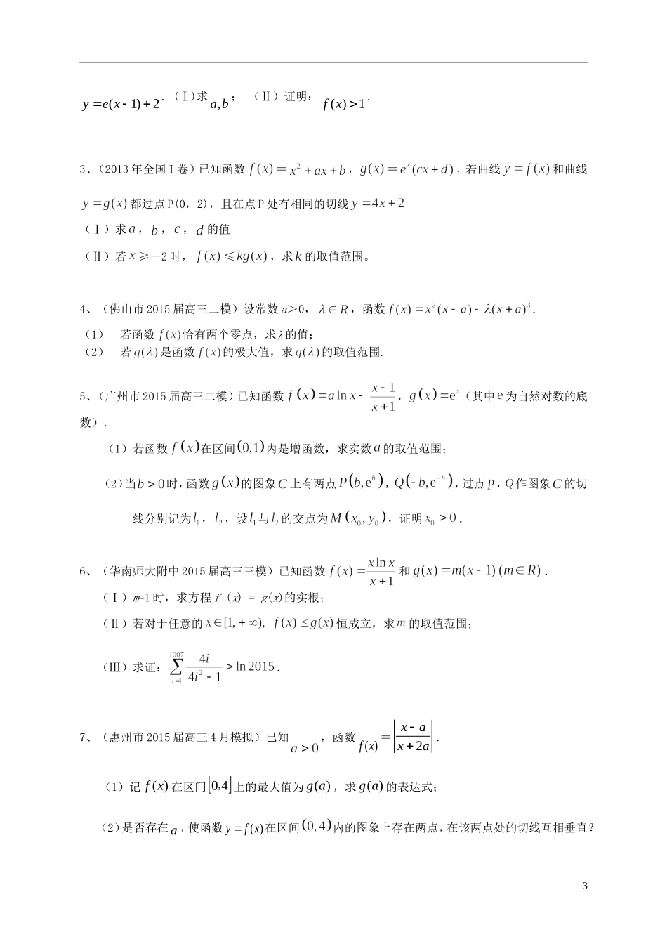 广东省高三数学一轮复习 专题突破训练 导数及其应用 理-人教版高三全册数学试题_第3页