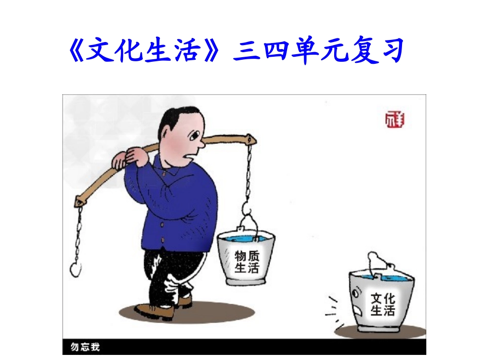 《文化生活》第三四单元复习课件_第1页