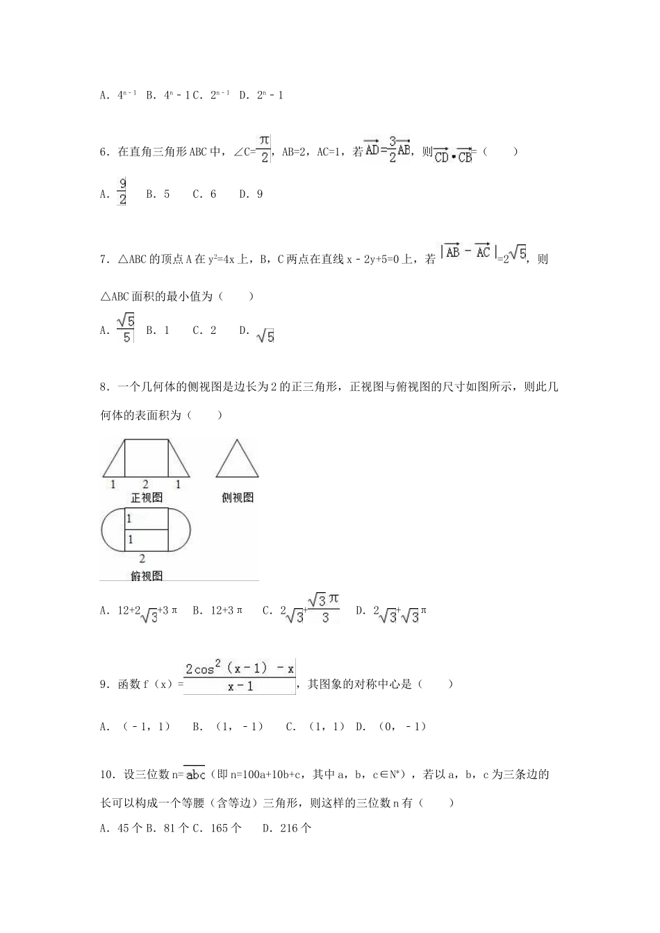 江西省上饶市玉山一中高考数学考前模拟试卷 理（含解析）-人教版高三全册数学试题_第2页